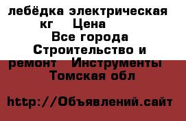 лебёдка электрическая 1500 кг. › Цена ­ 20 000 - Все города Строительство и ремонт » Инструменты   . Томская обл.